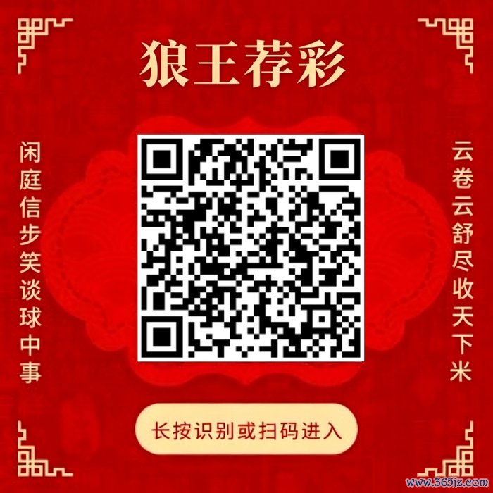 关爱狼王荐彩 尽收寰宇红单