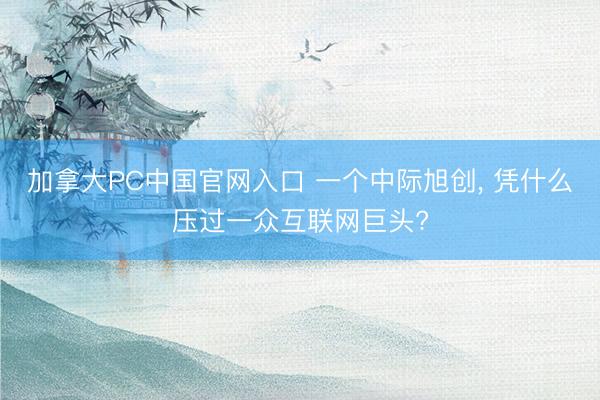 加拿大PC中国官网入口 一个中际旭创， 凭什么压过一众互联网巨头?