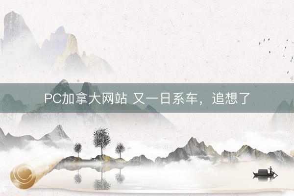 PC加拿大网站 又一日系车，追想了